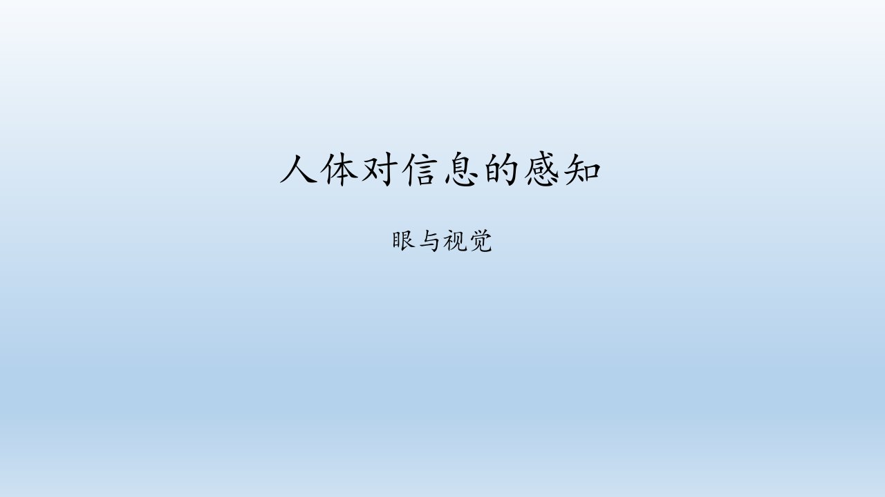 苏科版八年级生物上册162人体对信息的感知ppt课件