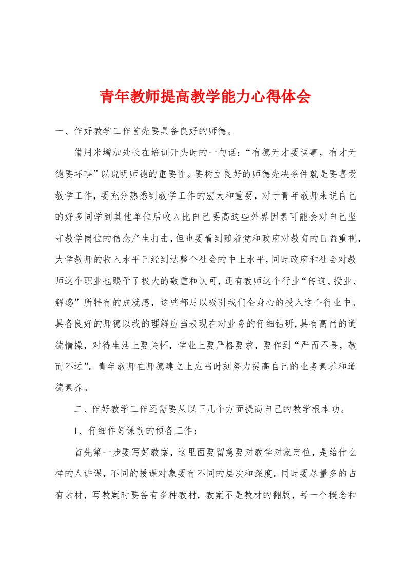 青年教师提高教学能力心得体会