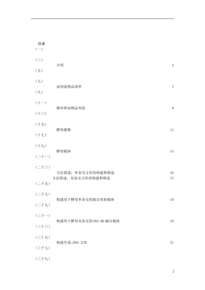 CLONTECH酵母双杂中文版