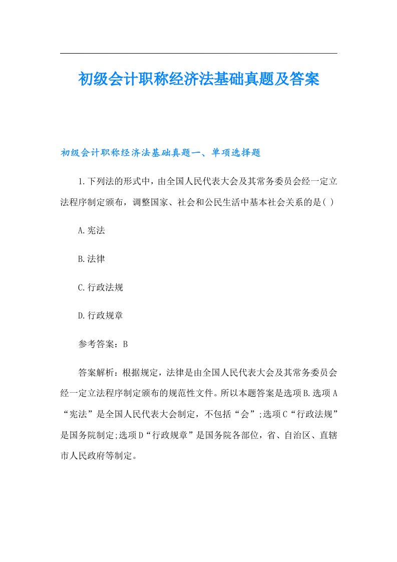 初级会计职称经济法基础真题及答案