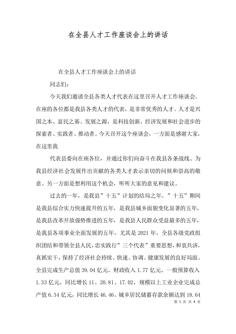 精选在全县人才工作座谈会上的讲话