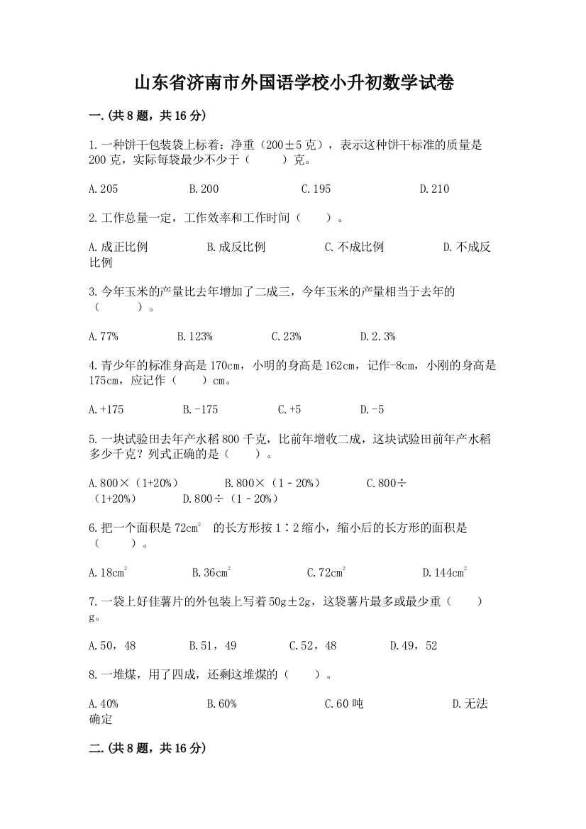 山东省济南市外国语学校小升初数学试卷及完整答案