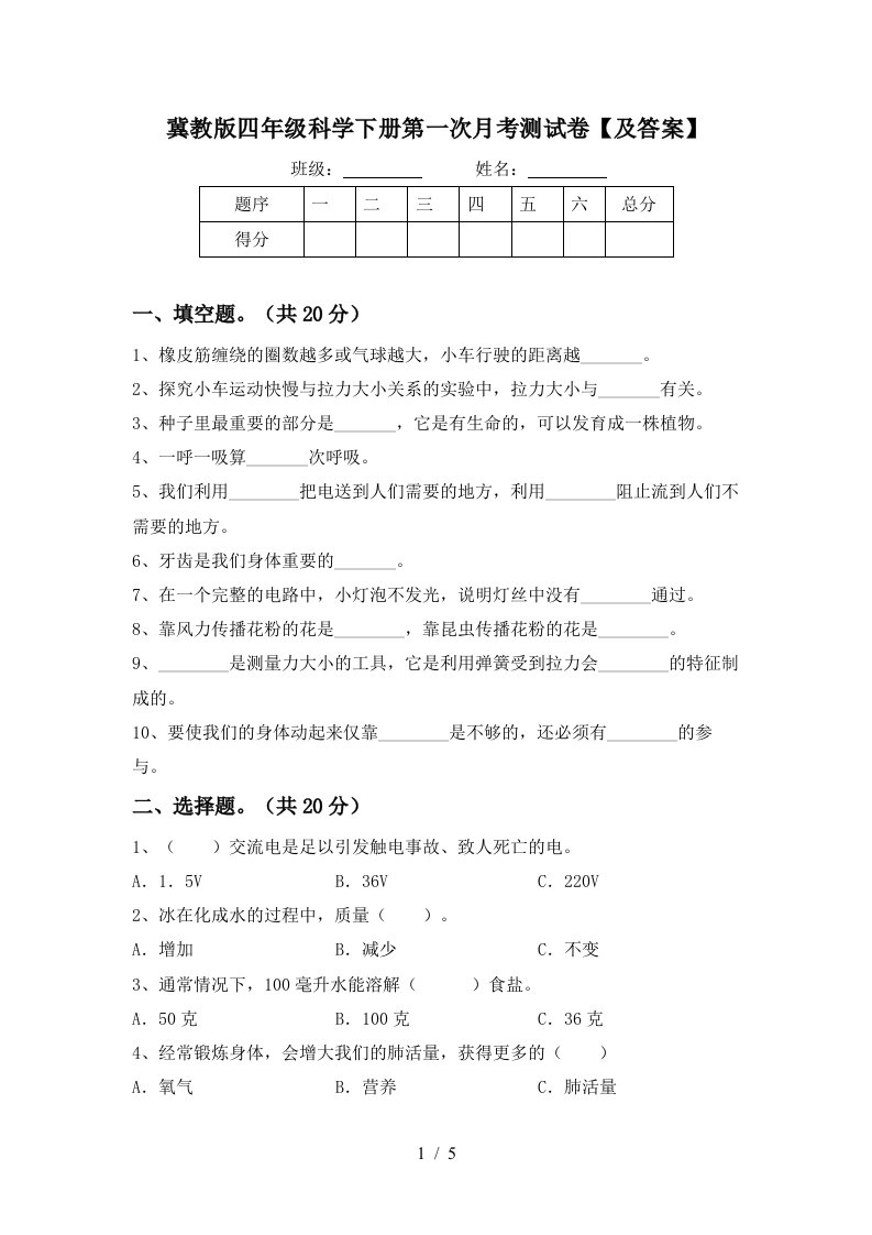 冀教版四年级科学下册第一次月考测试卷及答案