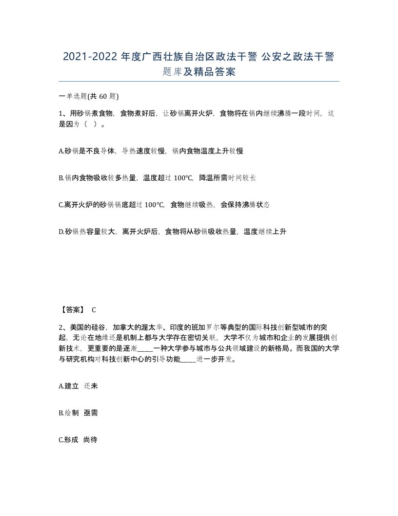 2021-2022年度广西壮族自治区政法干警公安之政法干警题库及答案