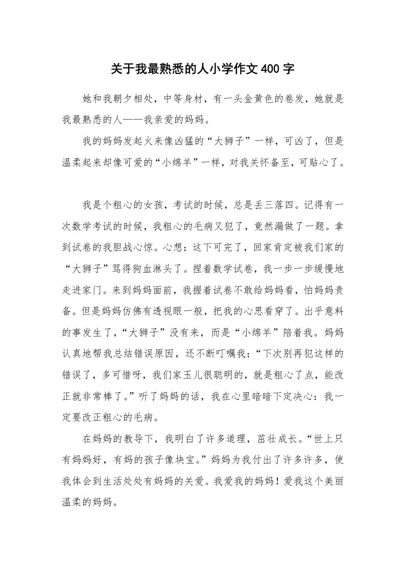 关于我最熟悉的人小学作文400字