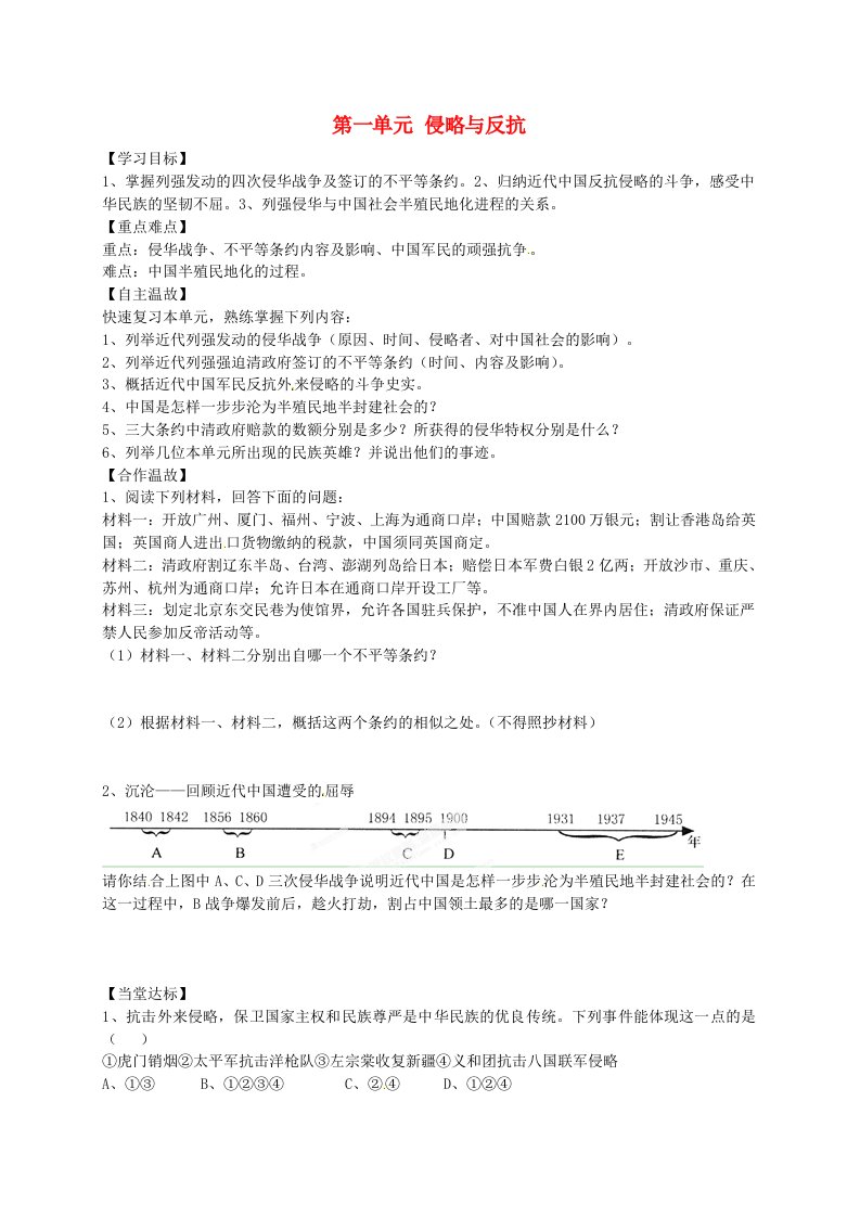 山东省平邑曾子学校八年级历史上册第一单元侵略与反抗学案无答案新人教版