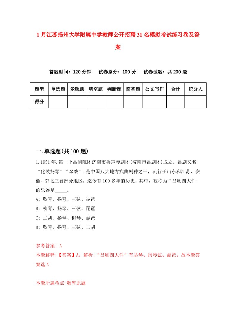 1月江苏扬州大学附属中学教师公开招聘31名模拟考试练习卷及答案第2次