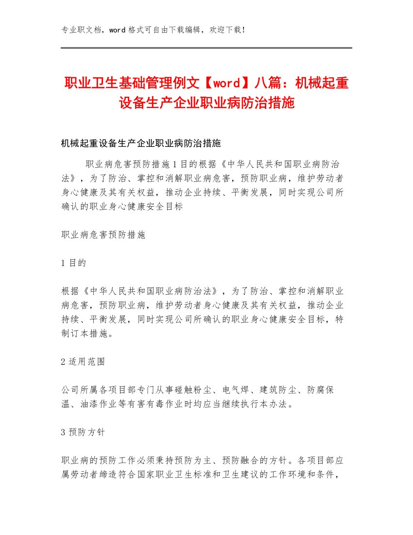 职业卫生基础管理例文【word】八篇：机械起重设备生产企业职业病防治措施