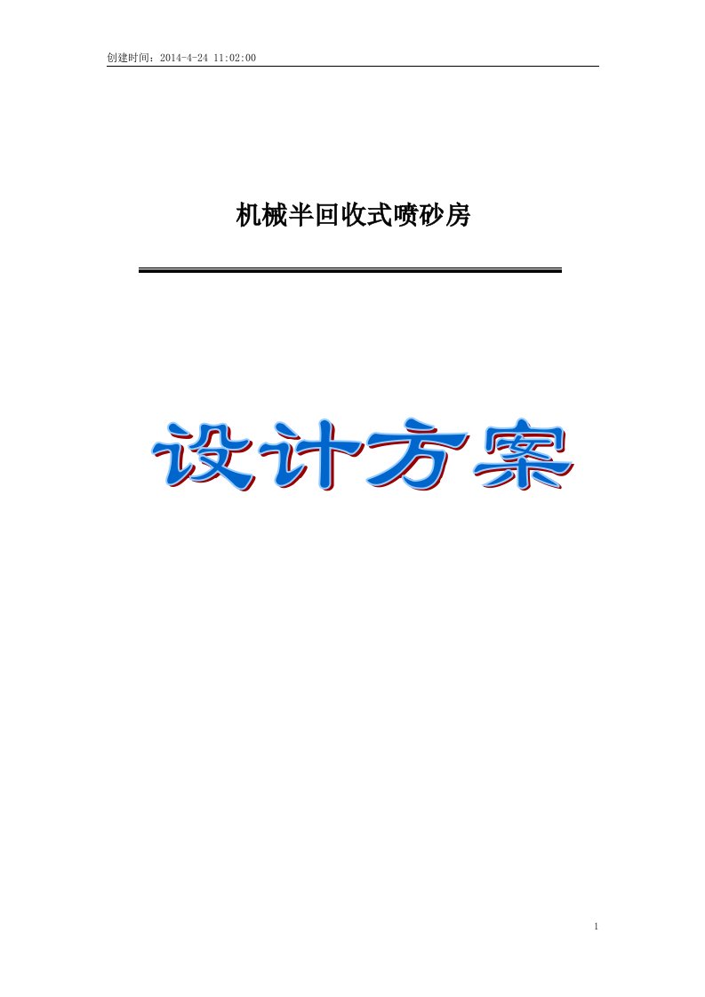 机械半回收式喷砂房