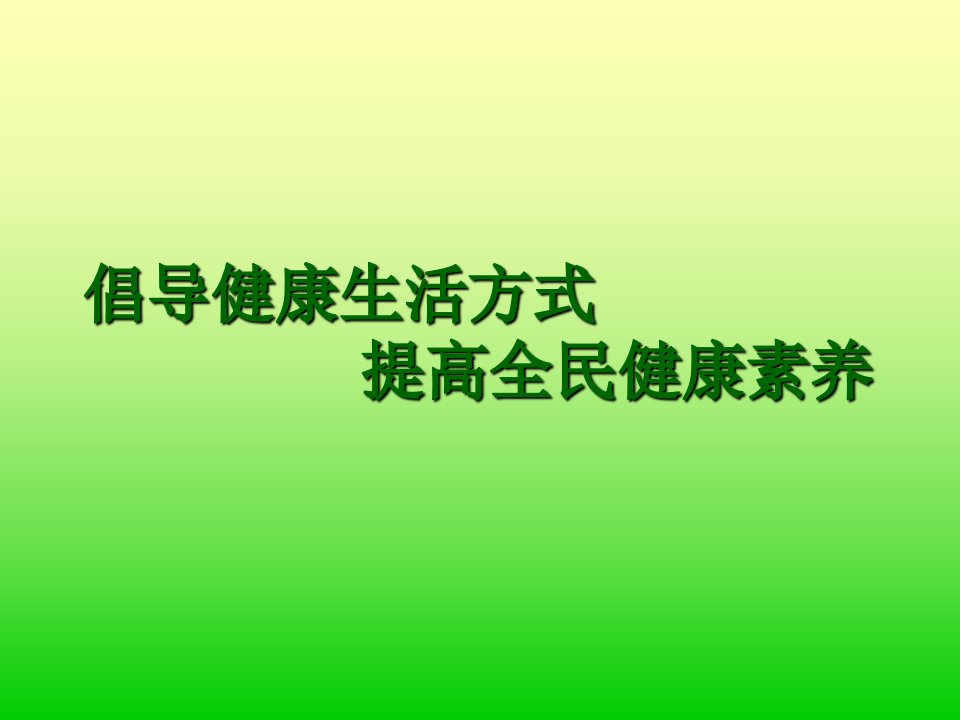 倡导健康生活方式提高全民健康素养知识课件