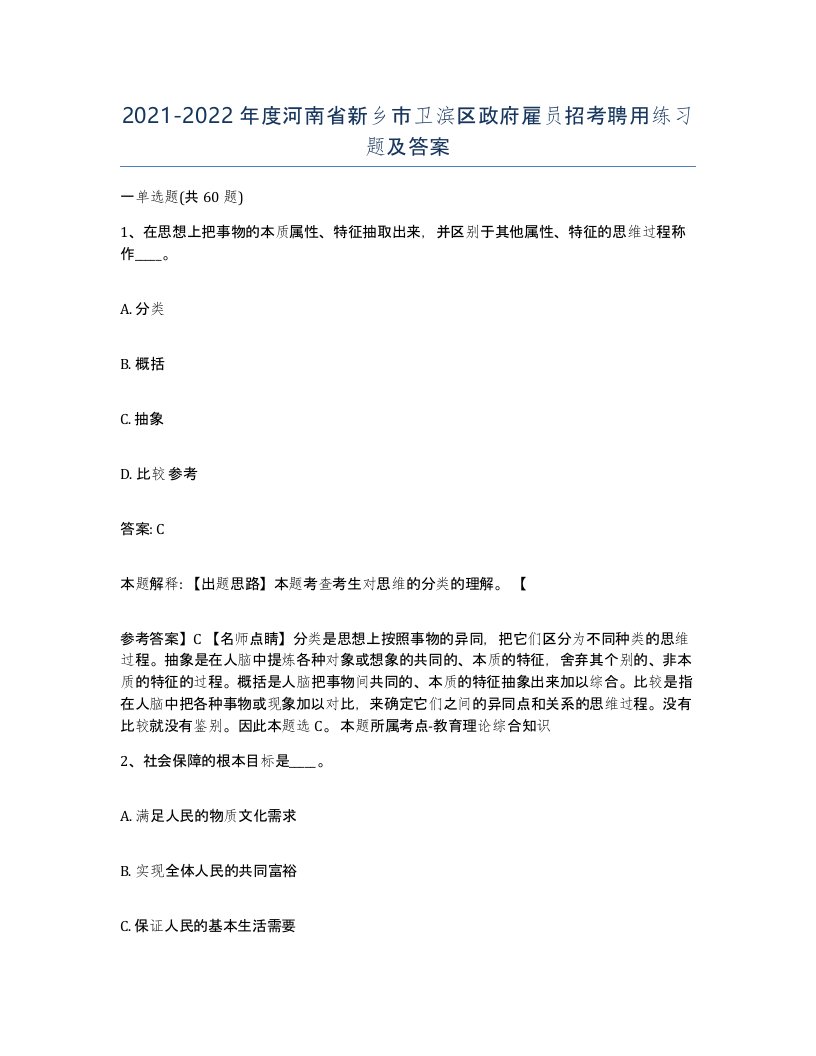 2021-2022年度河南省新乡市卫滨区政府雇员招考聘用练习题及答案