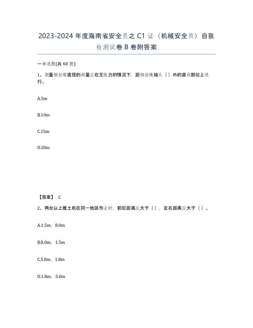 2023-2024年度海南省安全员之C1证机械安全员自我检测试卷B卷附答案