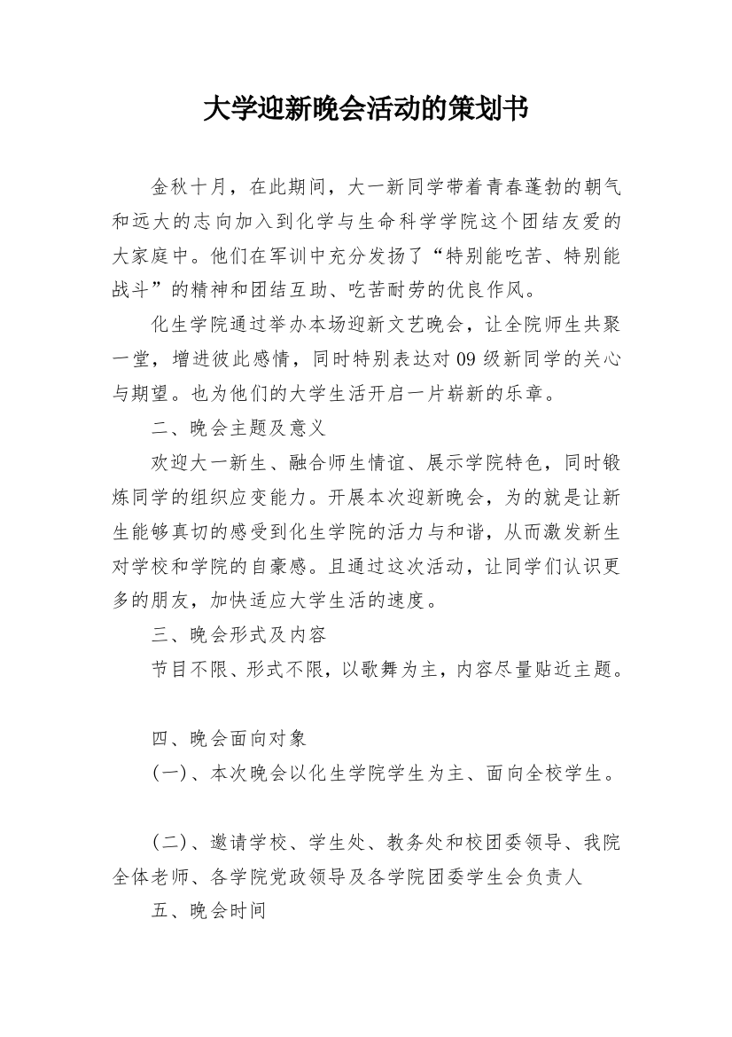 大学迎新晚会活动的策划书