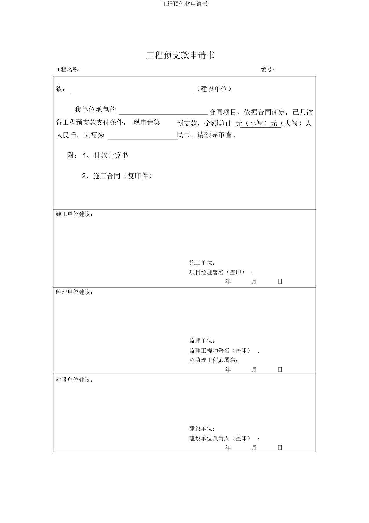 工程预付款申请书