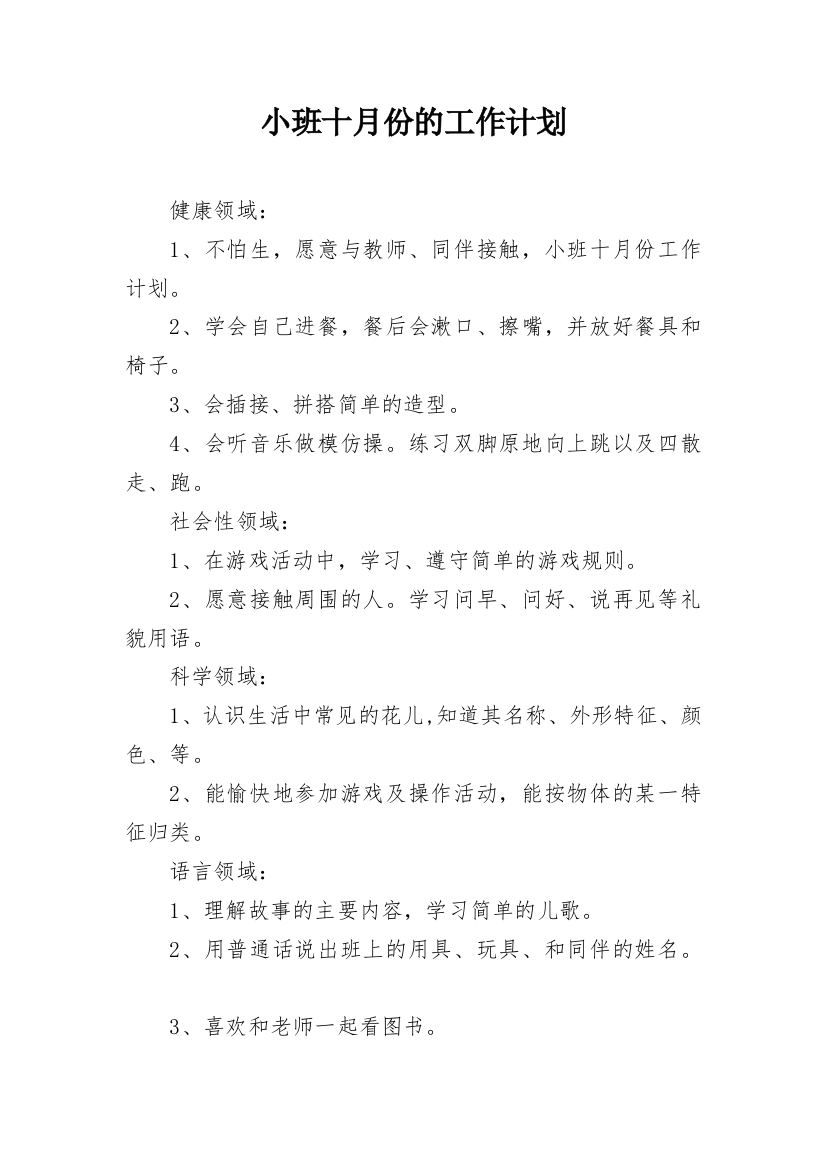 小班十月份的工作计划