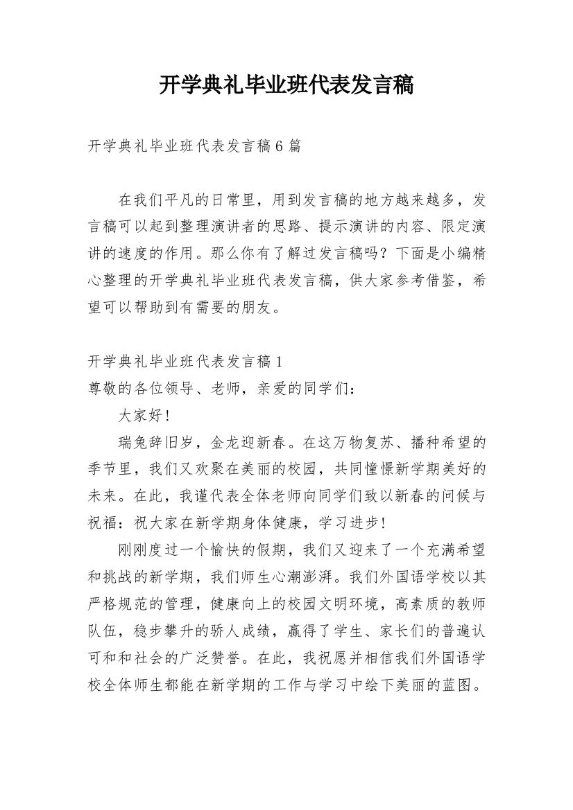 开学典礼毕业班代表发言稿