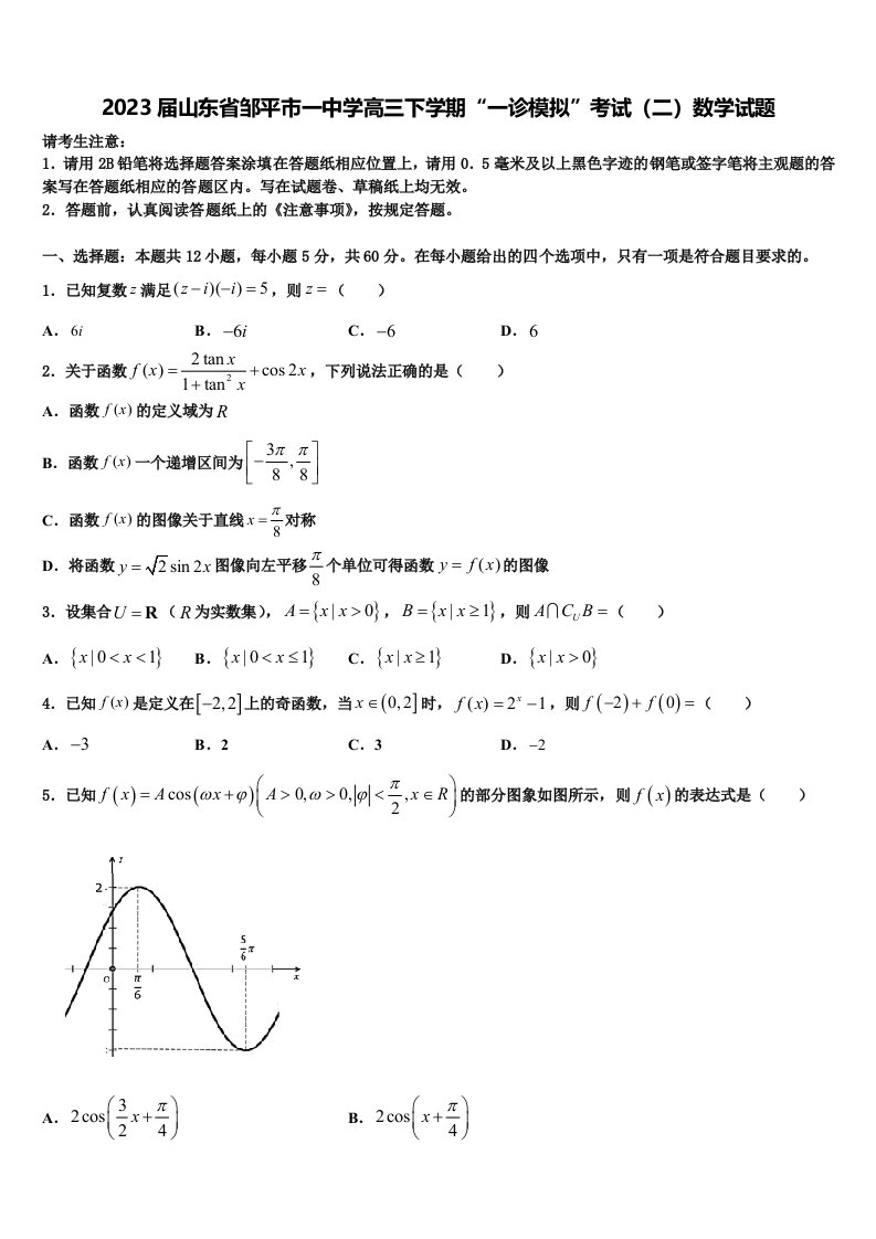 2023届山东省邹平市一中学高三下学期“一诊模拟”考试（二）数学试题含解析