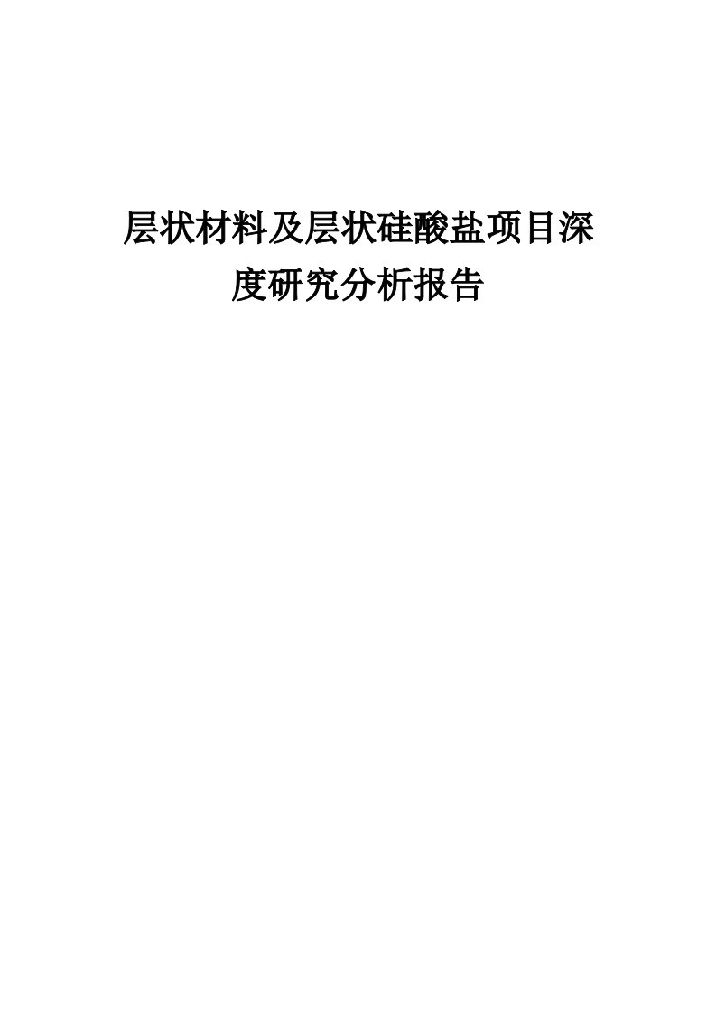 2024年层状材料及层状硅酸盐项目深度研究分析报告