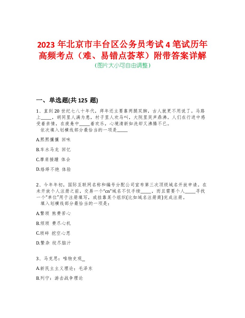 2023年北京市丰台区公务员考试4笔试历年高频考点（难、易错点荟萃）附带答案详解