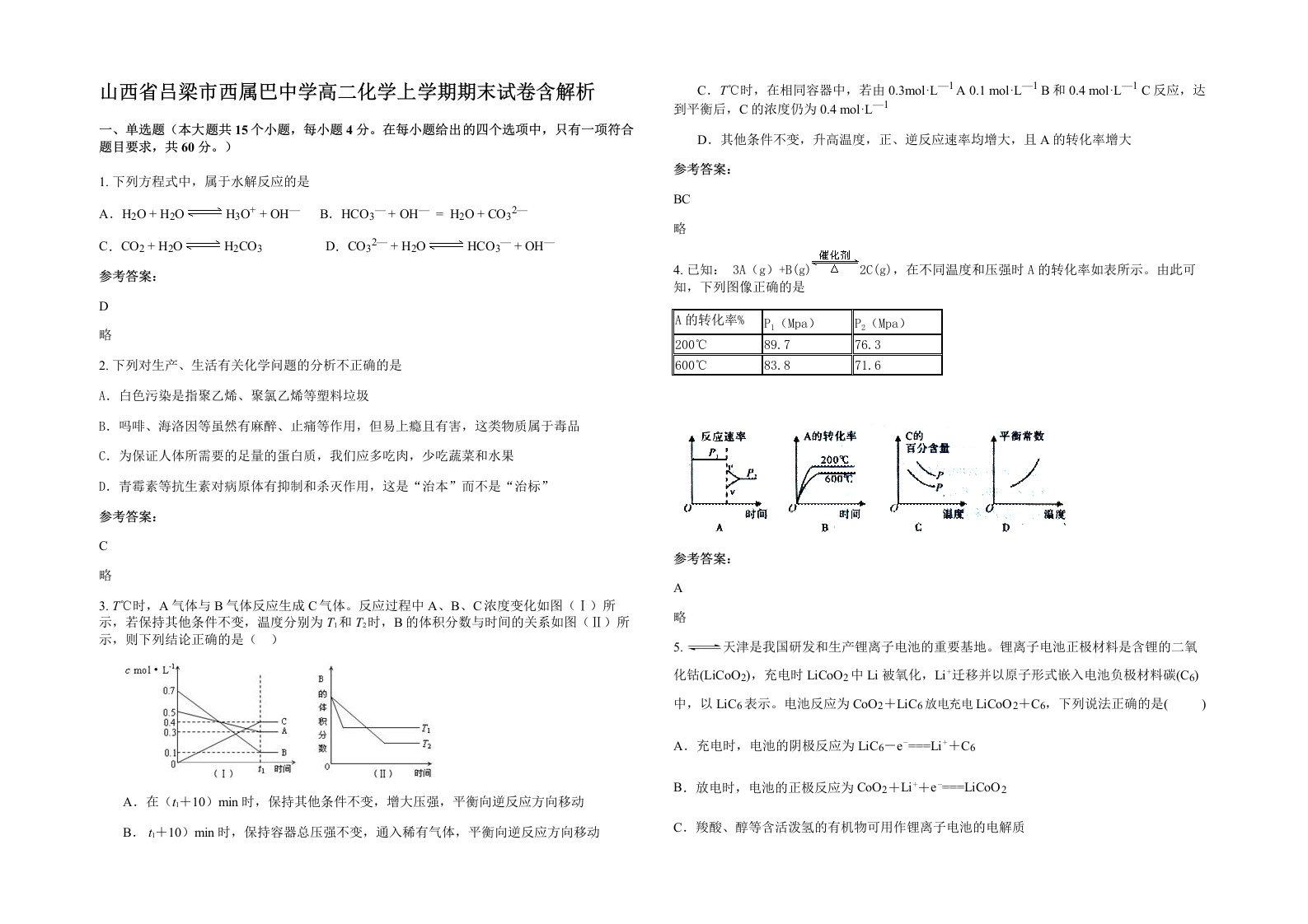 山西省吕梁市西属巴中学高二化学上学期期末试卷含解析