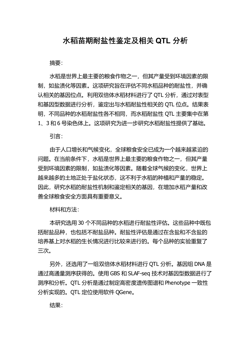 水稻苗期耐盐性鉴定及相关QTL分析