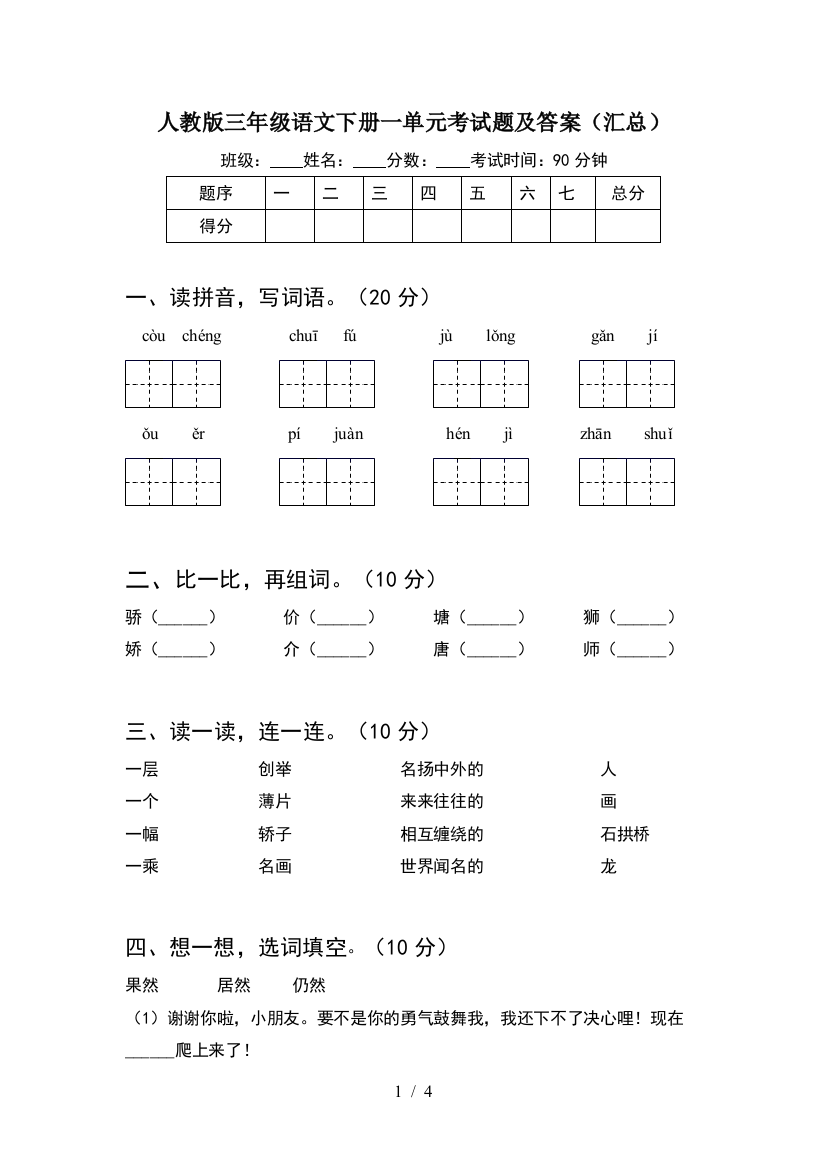 人教版三年级语文下册一单元考试题及答案(汇总)