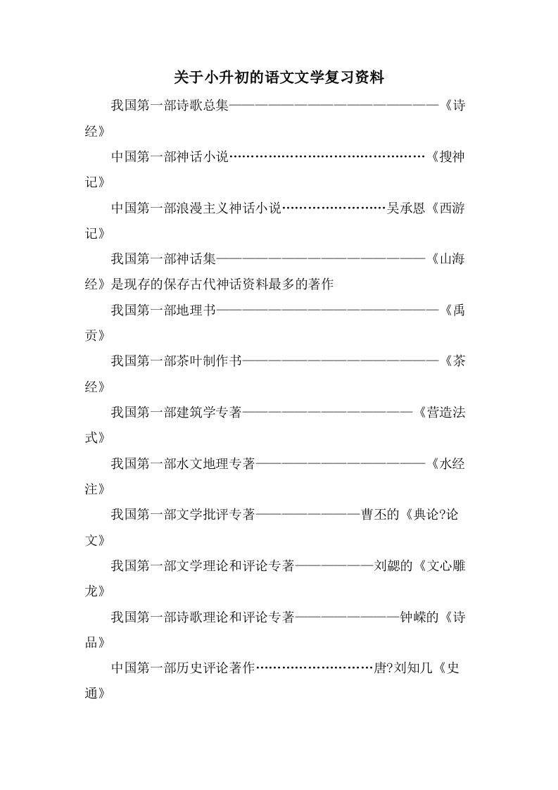 关于小升初的语文文学复习资料