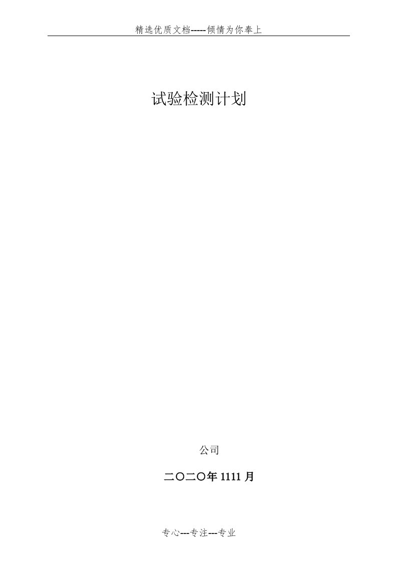 房建试验检测计划(共10页)