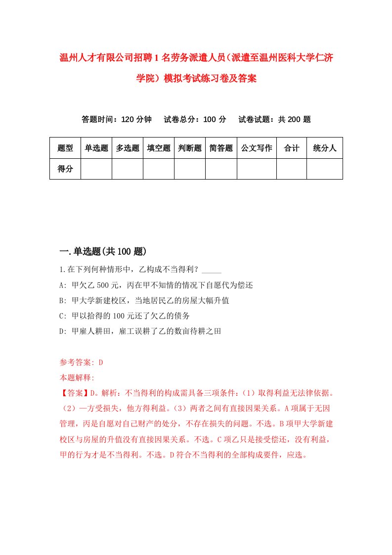 温州人才有限公司招聘1名劳务派遣人员派遣至温州医科大学仁济学院模拟考试练习卷及答案9