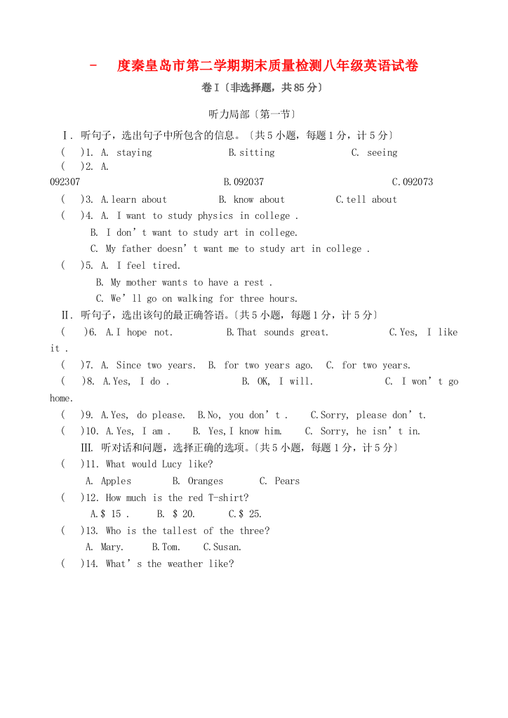 （整理版）秦皇岛市第二学期期末质量检测八年级英语试卷