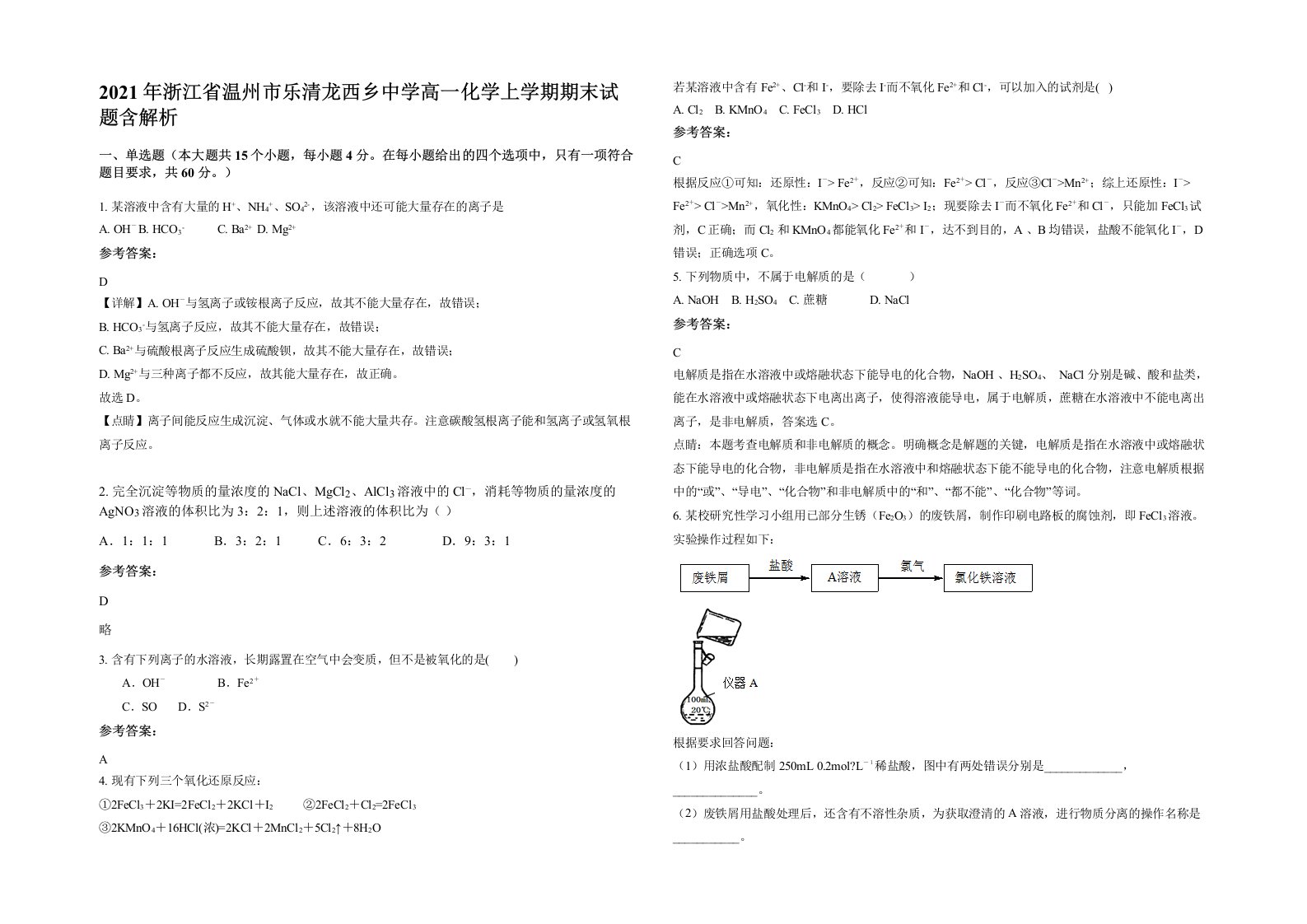 2021年浙江省温州市乐清龙西乡中学高一化学上学期期末试题含解析