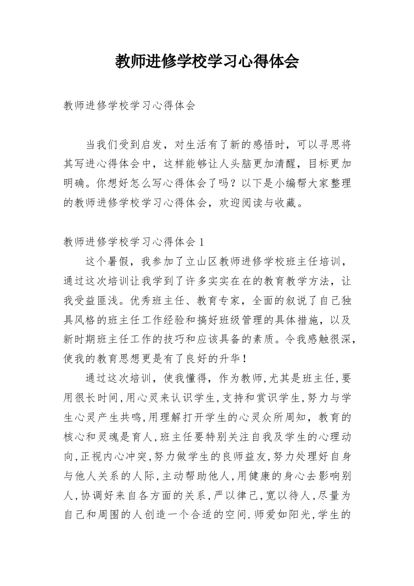 教师进修学校学习心得体会