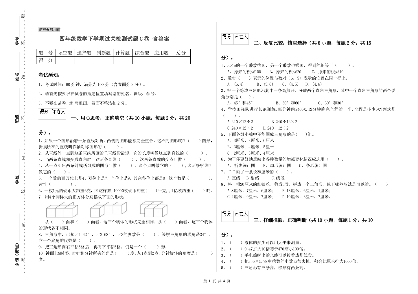 四年级数学下学期过关检测试题C卷-含答案