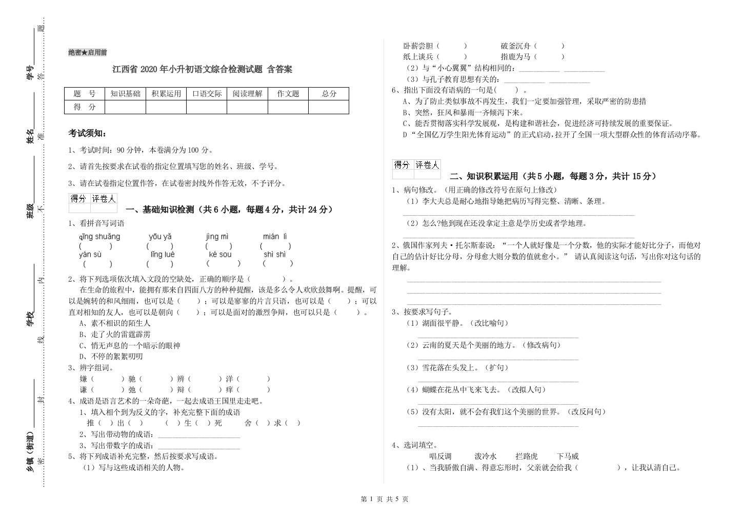 江西省2020年小升初语文综合检测试题-含答案