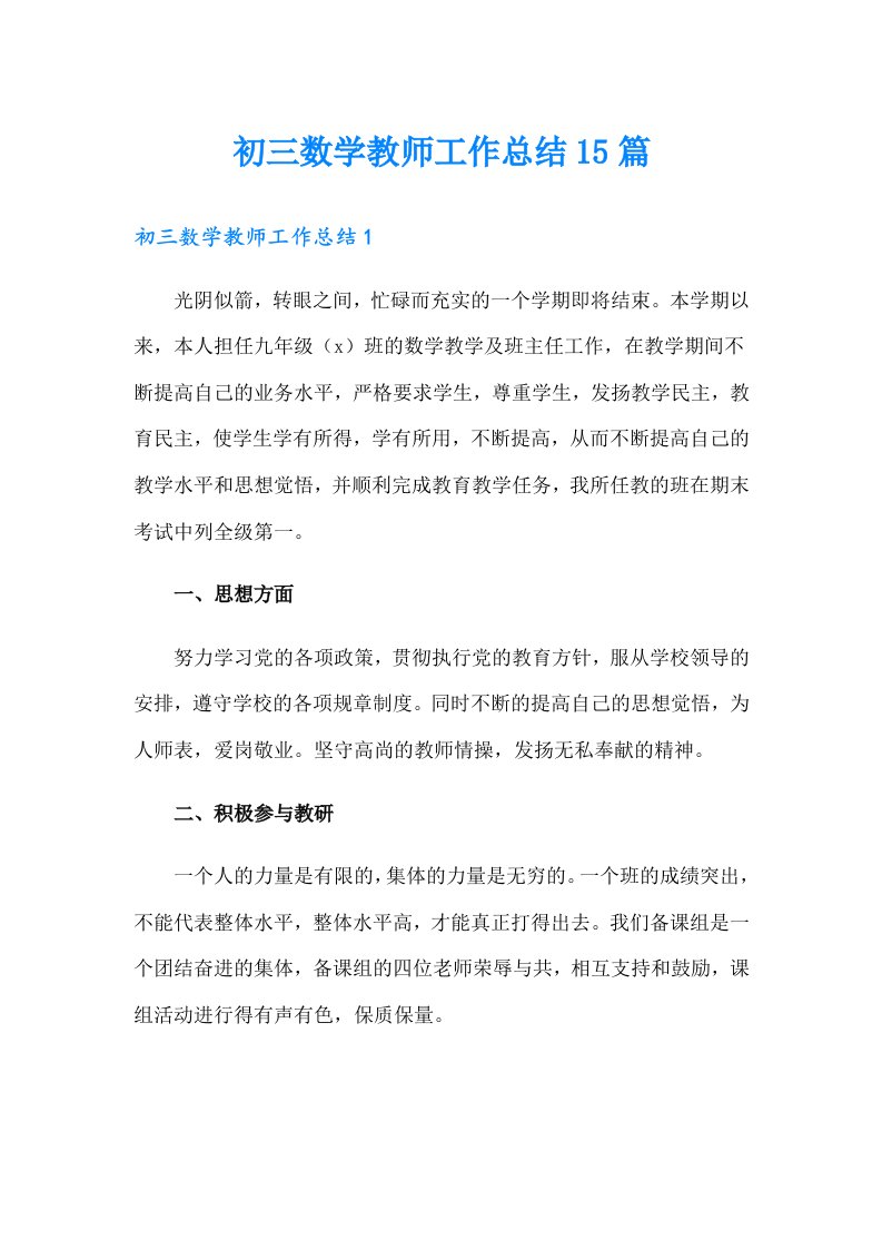 初三数学教师工作总结15篇