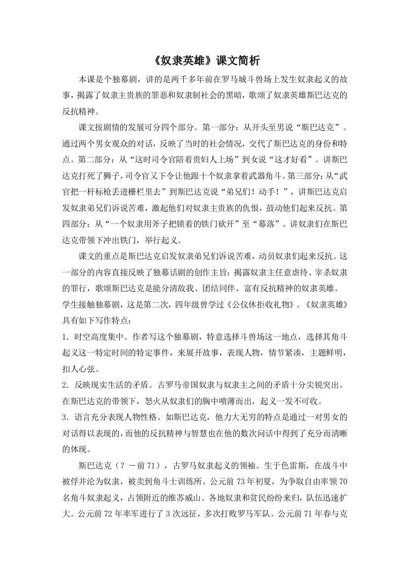 六上语文YW-版奴隶英雄课文简析公开课教案课件