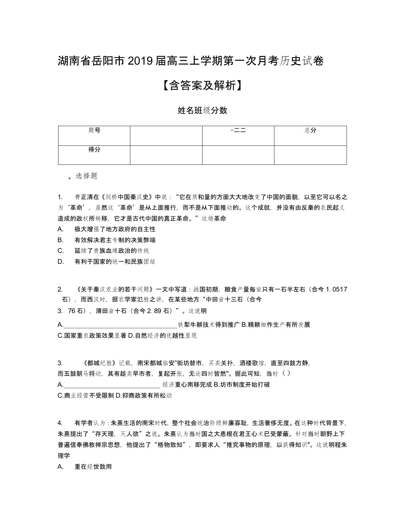 湖南省岳阳市2019届高三上学期第一次月考历史试卷【含答案及解析】