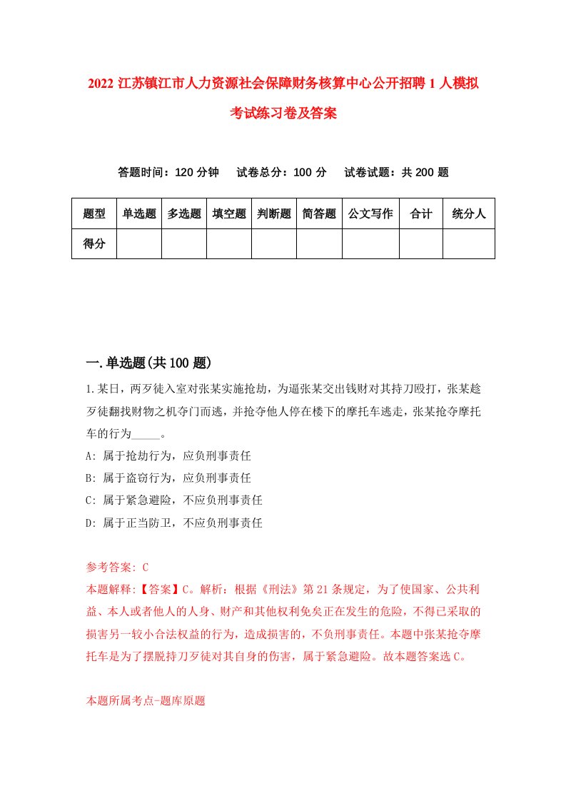 2022江苏镇江市人力资源社会保障财务核算中心公开招聘1人模拟考试练习卷及答案1