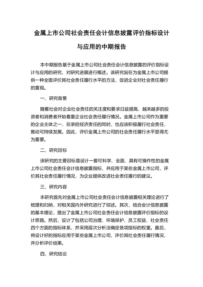 金属上市公司社会责任会计信息披露评价指标设计与应用的中期报告