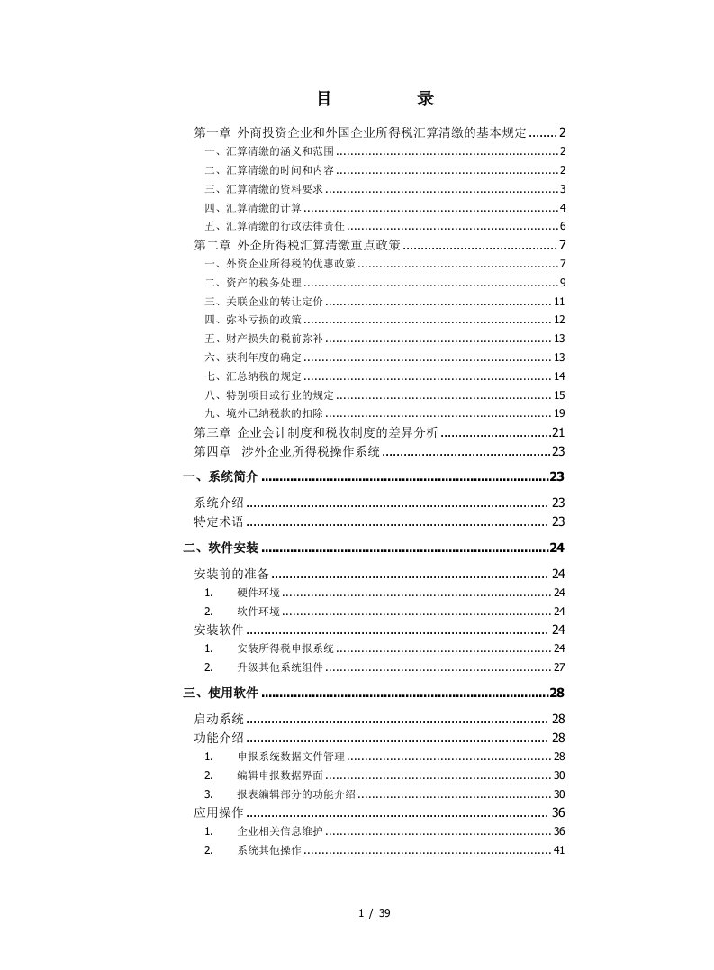 外企所得税汇算清缴重点政策及基本规定