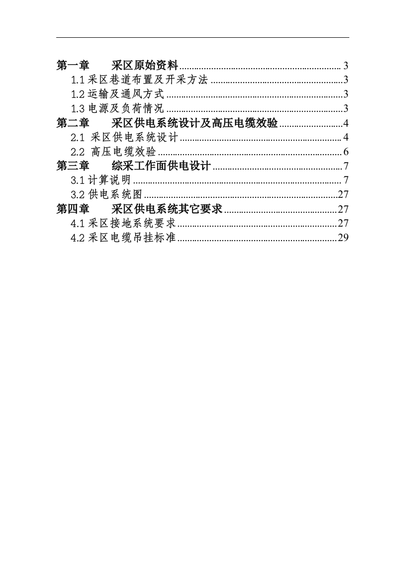 某采区供电设计说明书-本科论文