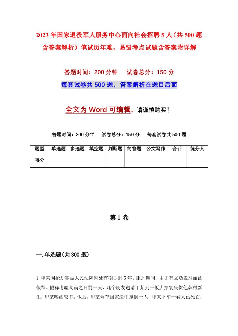 2023年国家退役军人服务中心面向社会招聘5人共500题含答案解析笔试历年难易错考点试题含答案附详解