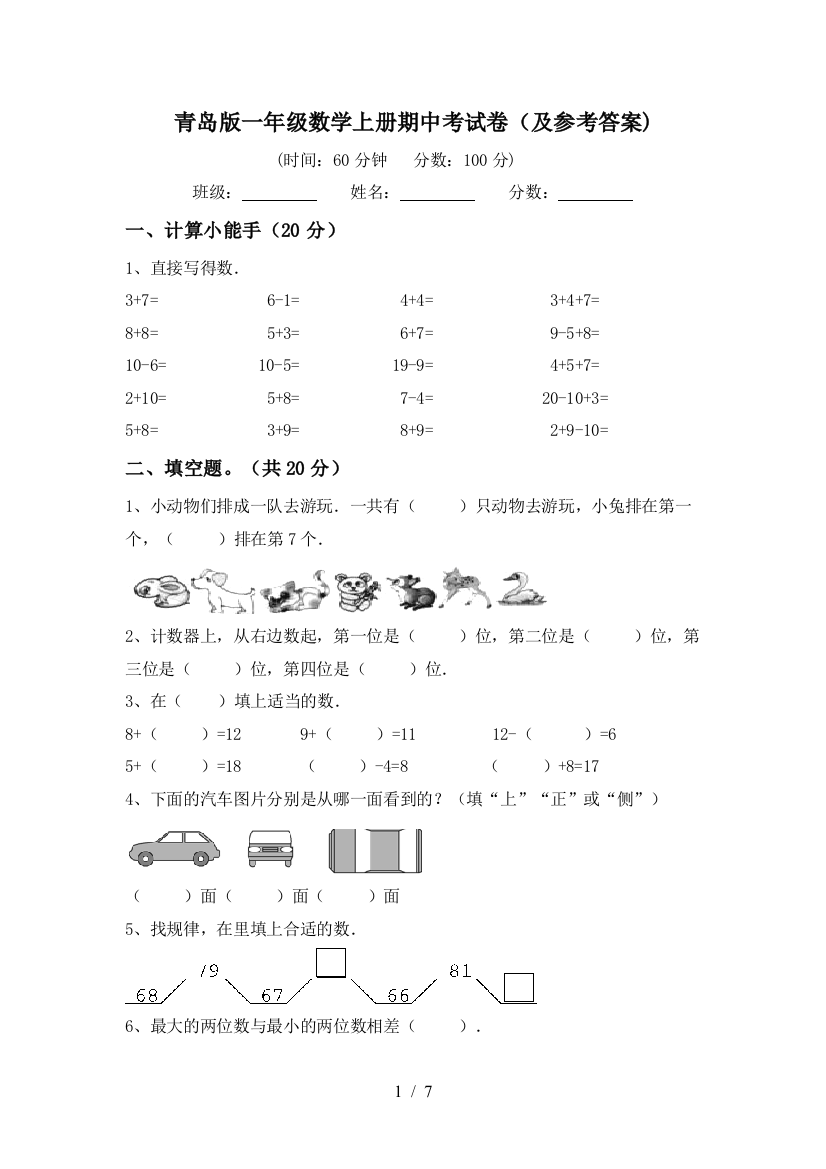 青岛版一年级数学上册期中考试卷(及参考答案)