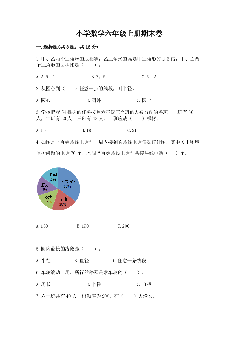 小学数学六年级上册期末卷含答案(考试直接用)