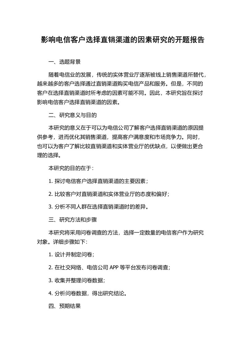 影响电信客户选择直销渠道的因素研究的开题报告