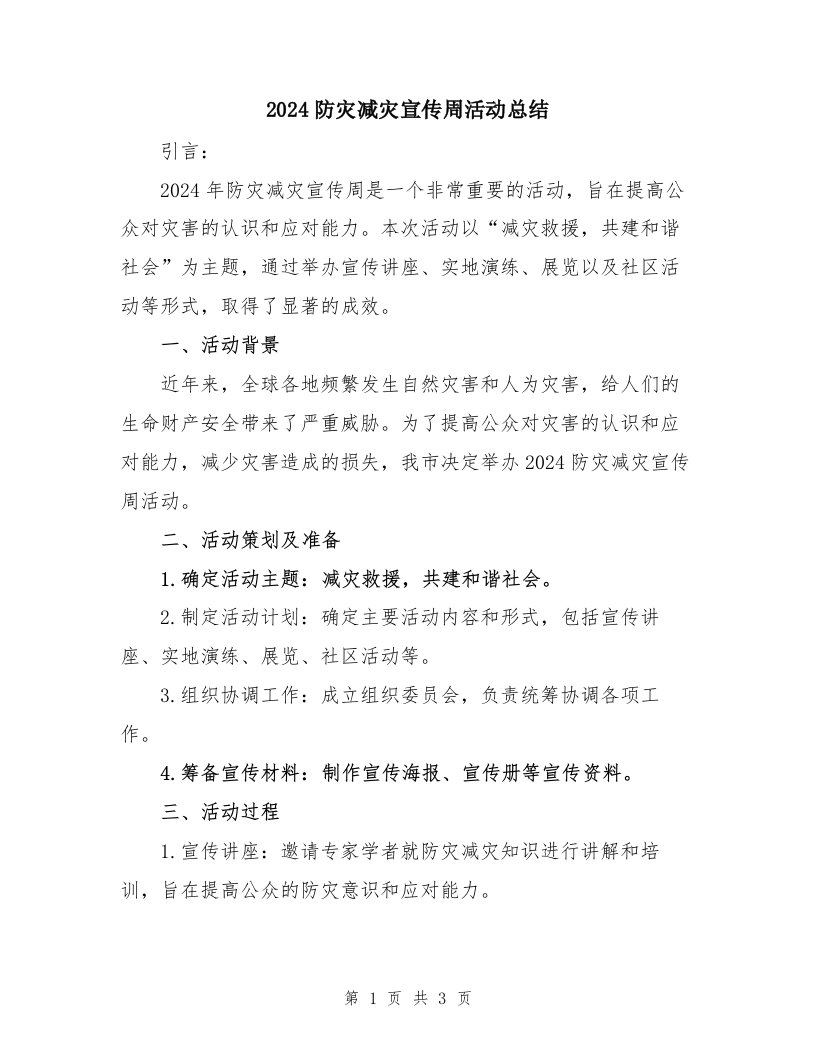 2024防灾减灾宣传周活动总结