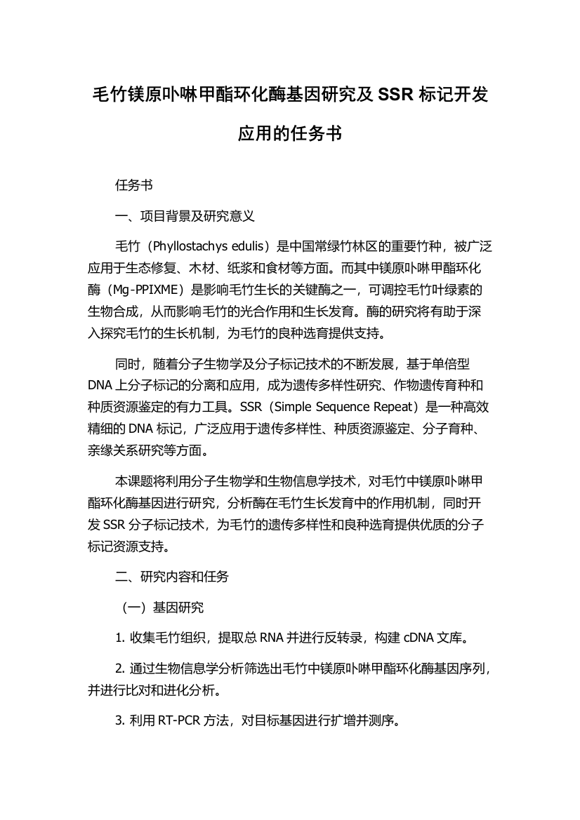 毛竹镁原卟啉甲酯环化酶基因研究及SSR标记开发应用的任务书