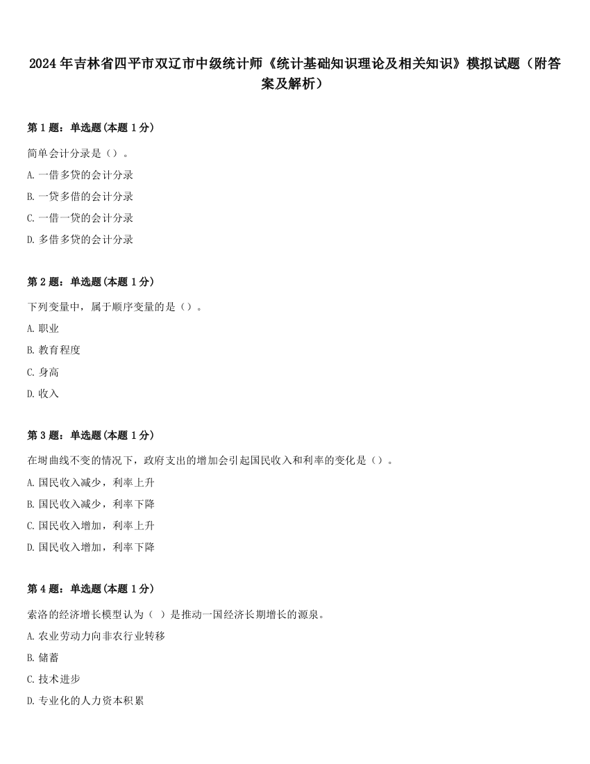 2024年吉林省四平市双辽市中级统计师《统计基础知识理论及相关知识》模拟试题（附答案及解析）