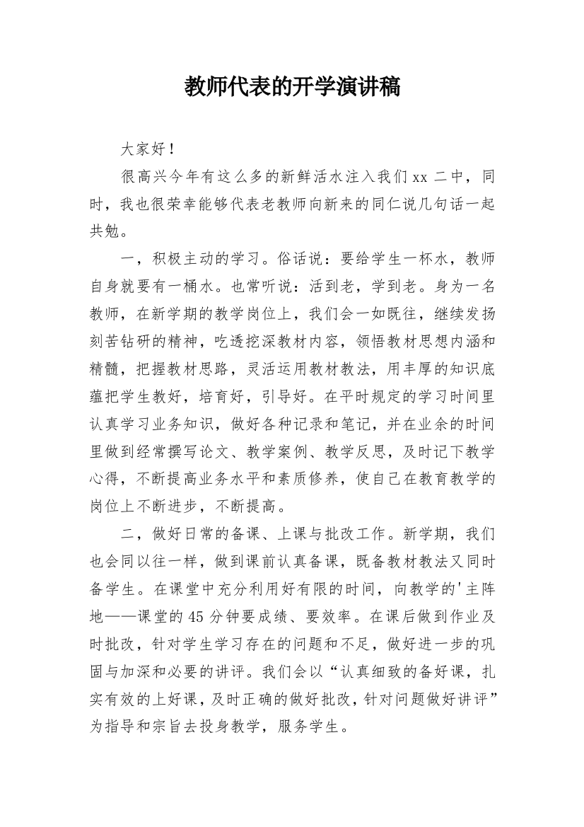 教师代表的开学演讲稿