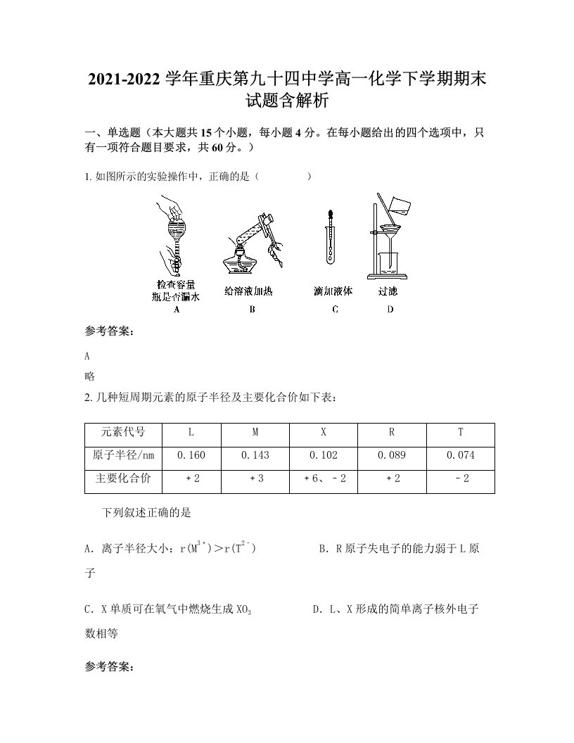 2021-2022学年重庆第九十四中学高一化学下学期期末试题含解析